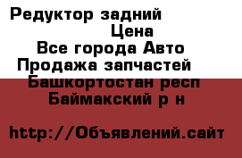 Редуктор задний Prsche Cayenne 2012 4,8 › Цена ­ 40 000 - Все города Авто » Продажа запчастей   . Башкортостан респ.,Баймакский р-н